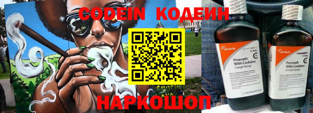 Codein напиток Lean (лин) Междуреченск