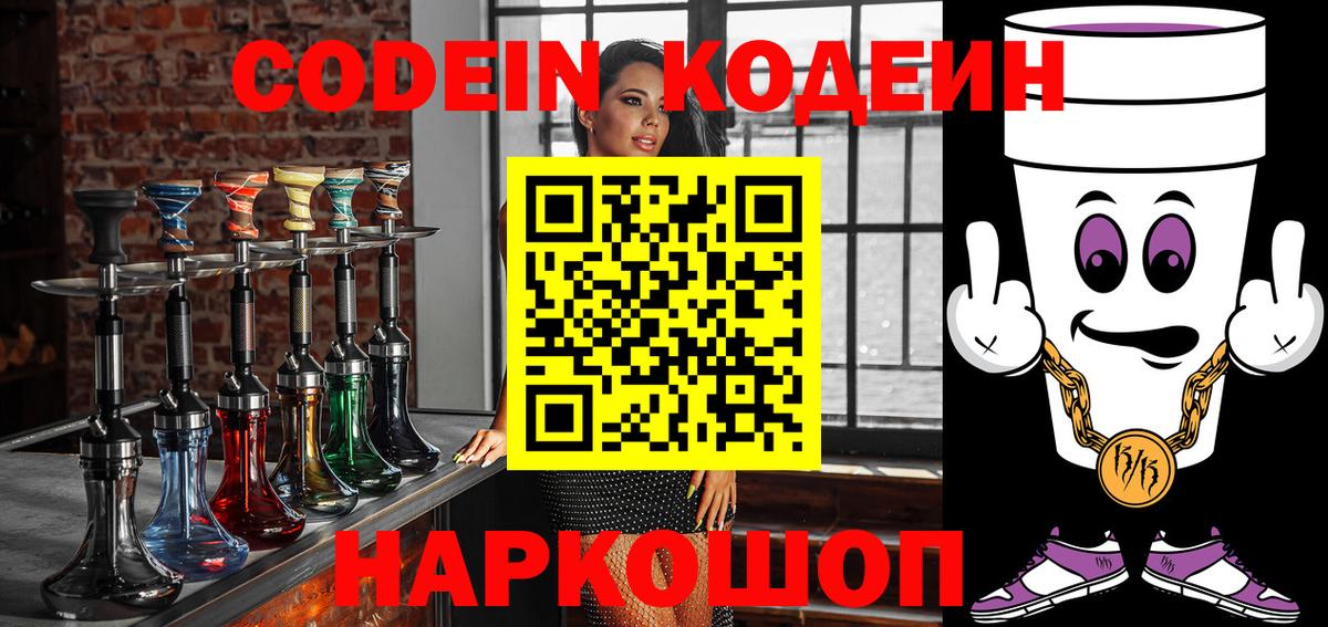 Междуреченск  Кодеиновый сироп Lean напиток Lean (лин)  Codein Purple Drank  Вход с VPN 
